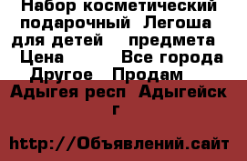 Набор косметический подарочный “Легоша“ для детей (2 предмета) › Цена ­ 280 - Все города Другое » Продам   . Адыгея респ.,Адыгейск г.